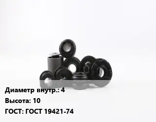Втулка РТИ 4 H=10 ГОСТ 19421-74